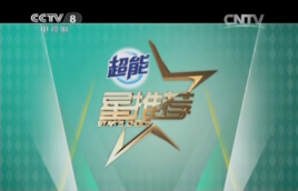 星推荐