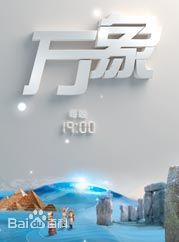 万象