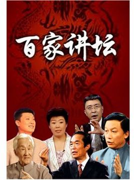 百家讲坛