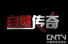 自然传奇