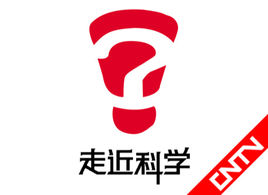走近科学