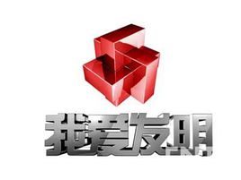 我爱发明