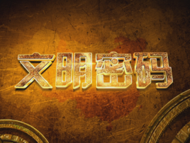 文明密码