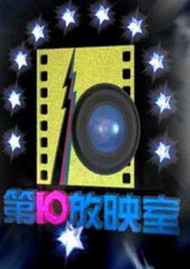 第10放映室