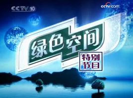 绿色空间
