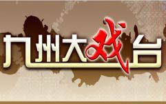 九州大戏台