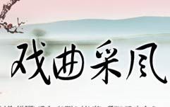 戏曲采风