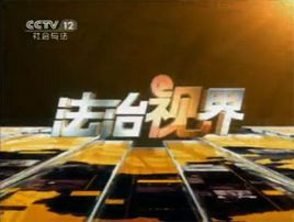 法治视界