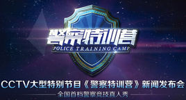 警察特训营