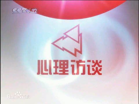 心理访谈