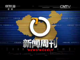 新闻周刊