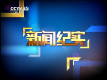 新闻纪实