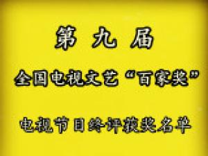 第九届全国电视文艺“百家奖”电视节目终评获奖名单