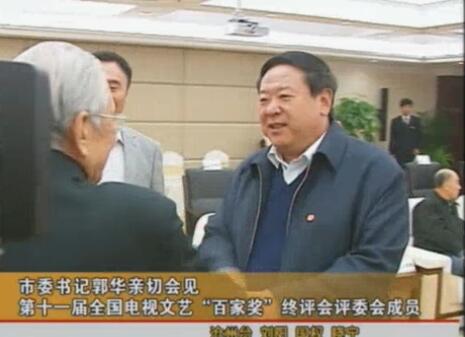 沧州市市委书记郭华亲切会见第十一届全国电视文艺“百家奖”电视文艺节目终评会评委会成员