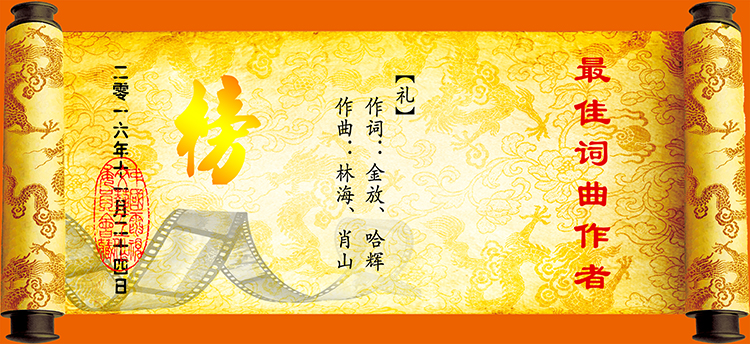 18奖最佳词曲.jpg