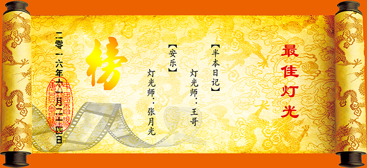 12奖最佳灯光.jpg