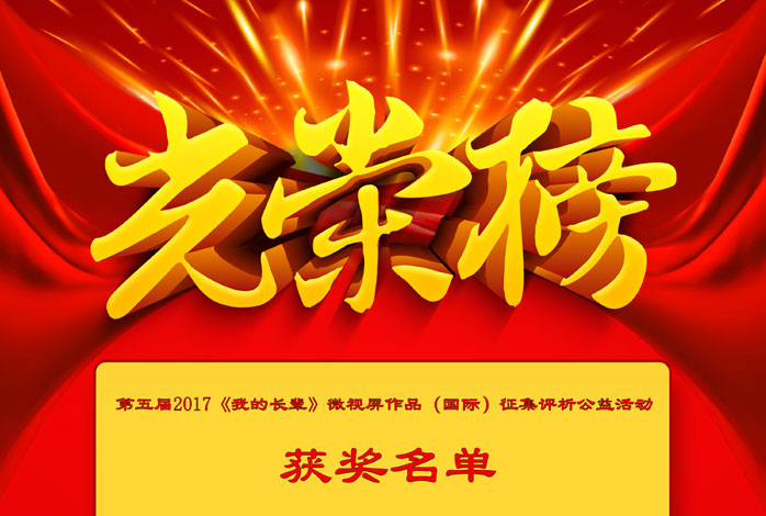 第五届（2017）《我的长辈》微视屏作品（国际）征集公益颁奖活动光荣榜