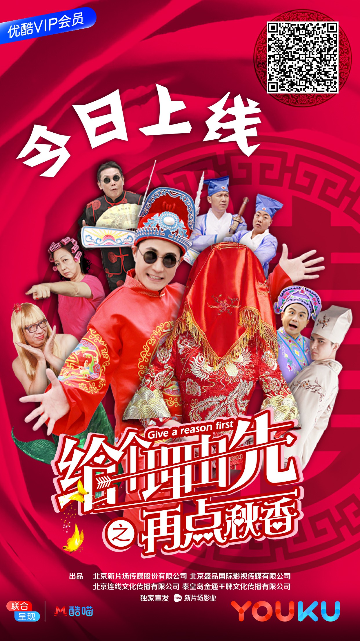 纯正周氏无厘头喜剧《给个理由先之再点秋香》今日优酷独家爆笑来袭! 