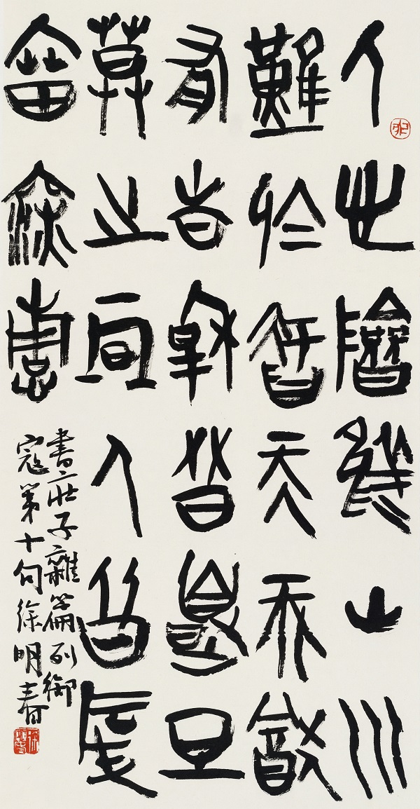 12.春秋 庄子《杂篇 列御第十》69x35cm.jpeg