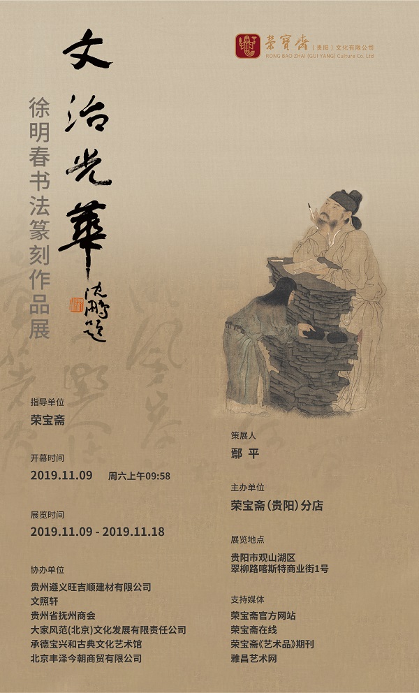 文治光华 · 徐明春书法篆刻作品展在荣宝斋（贵阳）隆重开幕