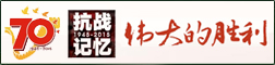 纪念中国人民抗日战争暨世界反法西斯战争胜利70周年-中国电视文艺网