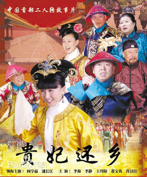 贵妃还乡