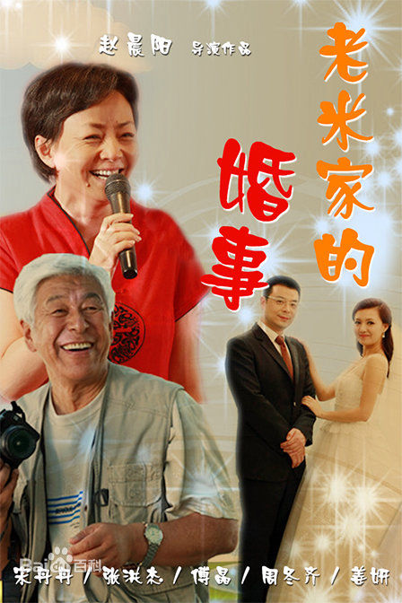 老米家的婚事