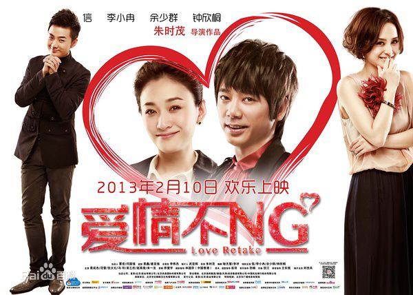爱情不NG