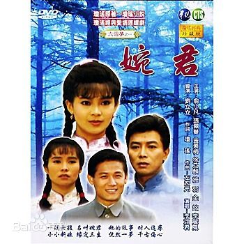 婉君
