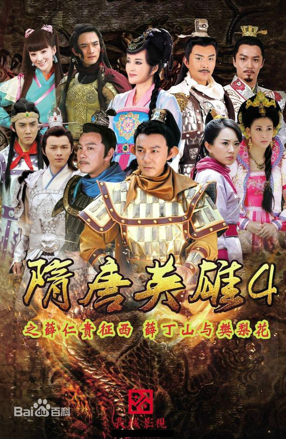 隋唐英雄4