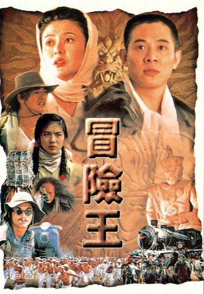 冒险王
