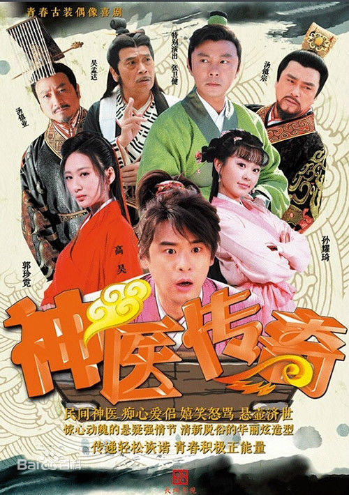 神医传奇