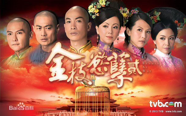 金枝欲孽2
