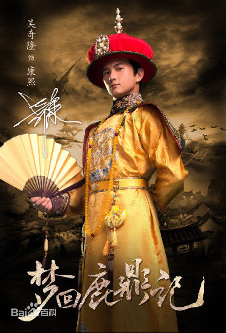 梦回鹿鼎记