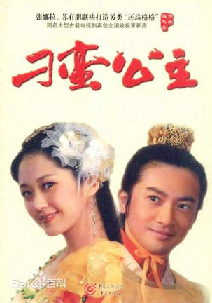 刁蛮公主