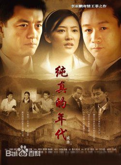 纯真的年代