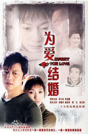 为爱结婚