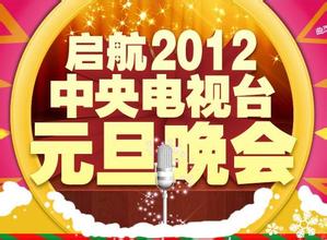 启航2012——中央电视台元旦晚会