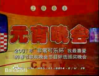 2001年中央电视台元宵晚会