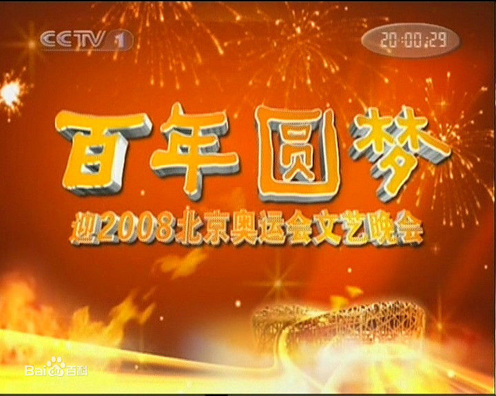百年圆梦