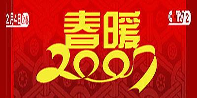 春暖2007大型直播