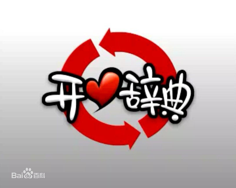 开心辞典