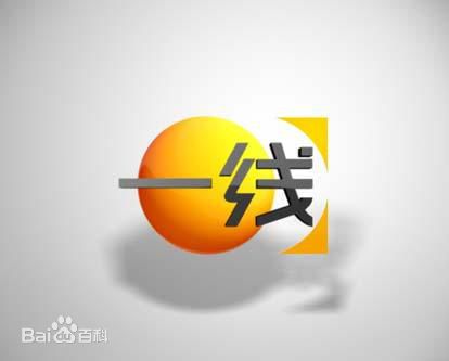 一线