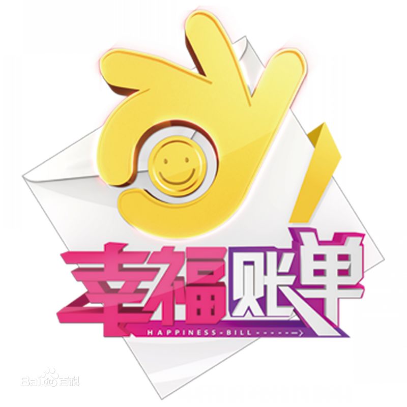 幸福账单