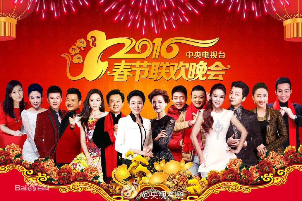 中央电视台春节联欢晚会