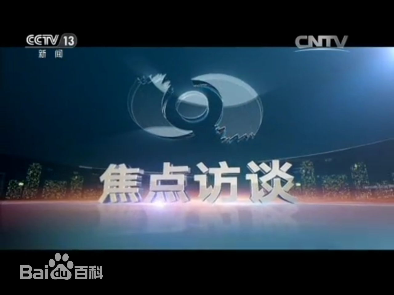 焦点访谈