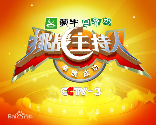 挑战主持人