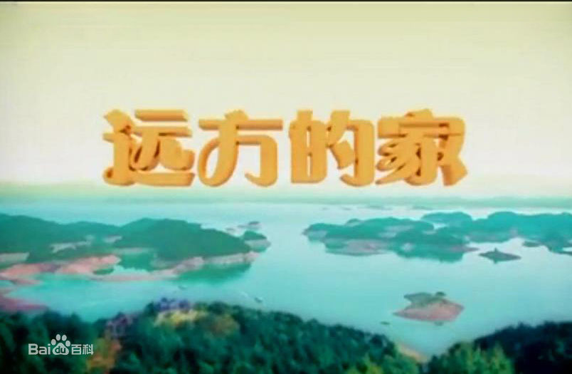 远方的家