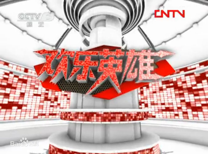 欢乐英雄