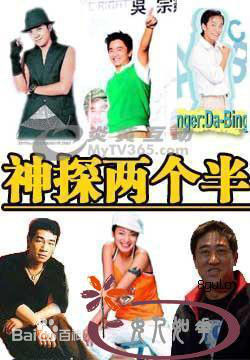 神探两个半